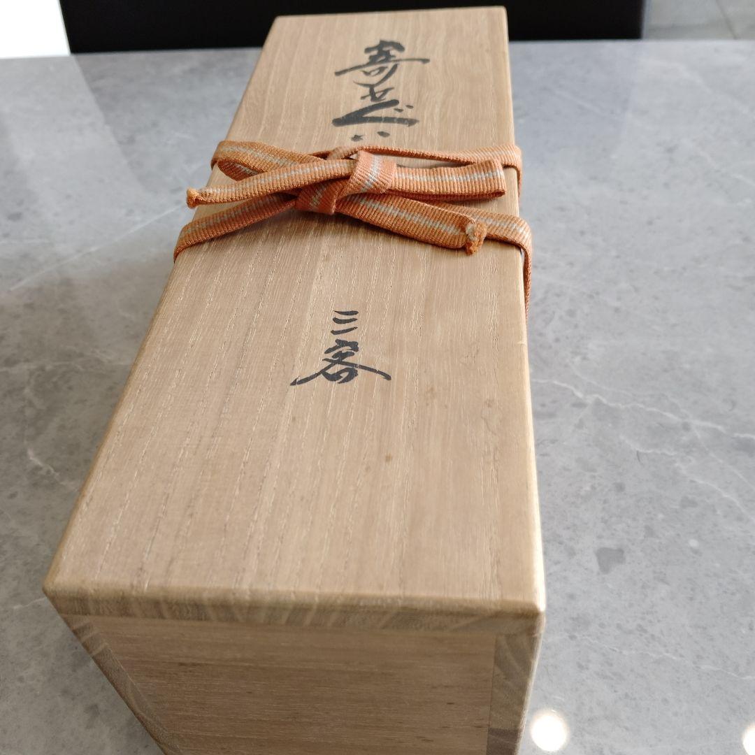 ぐい呑　三代　山田常山　英介　健吉　3個セット