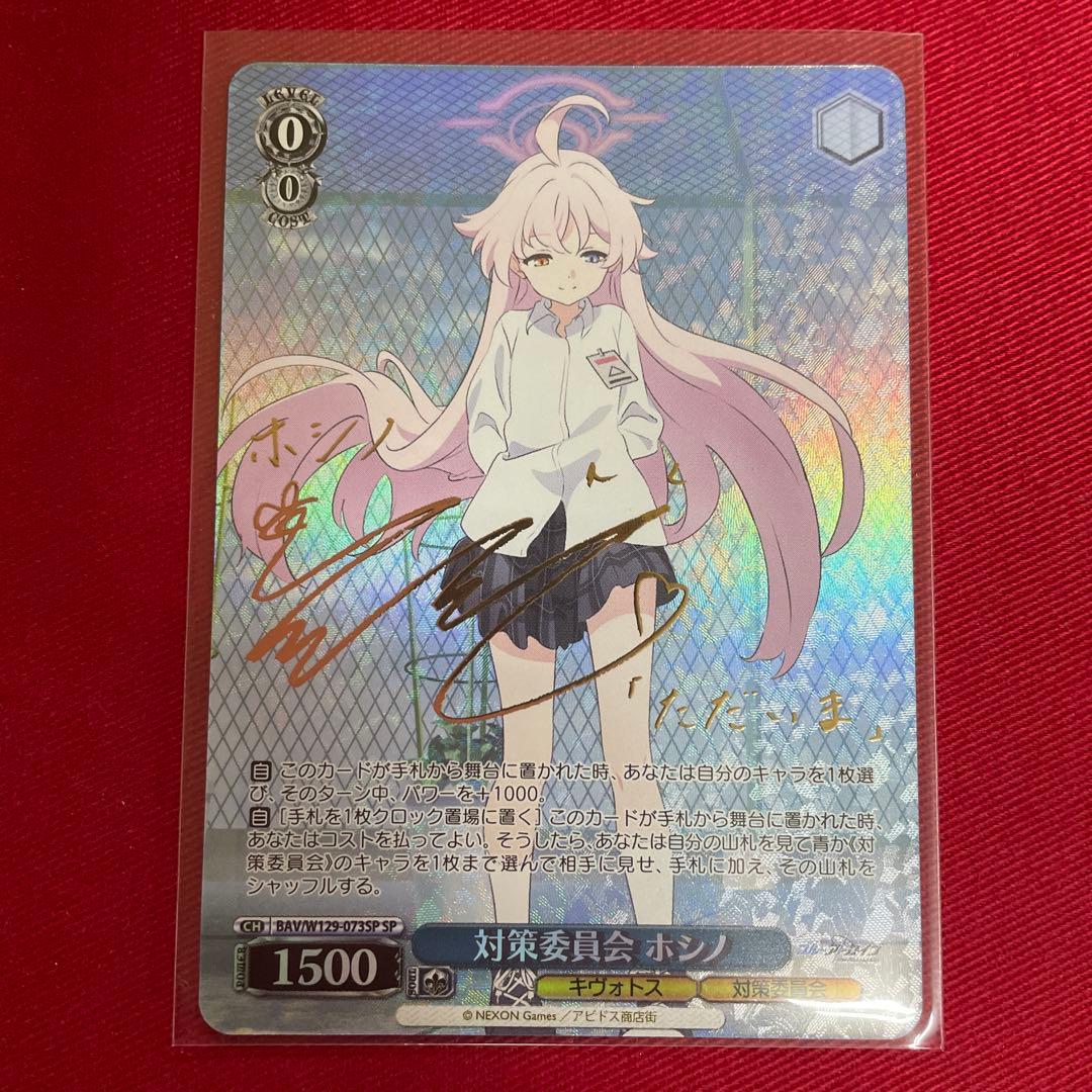 ヴァイス　ブルアカ　対策委員会 ホシノ　サイン