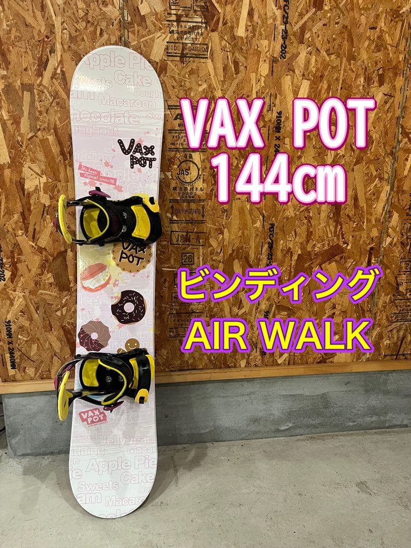 VAX POT 144㎝　ビンディングセット　AIR WALK 即日発送可能