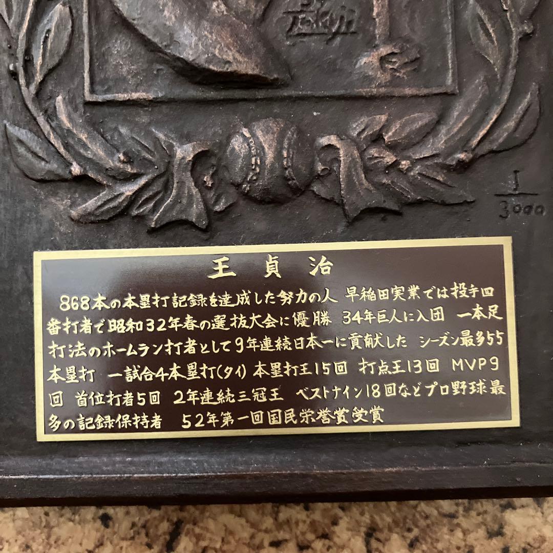 王貞治国民栄誉賞受賞記念盾