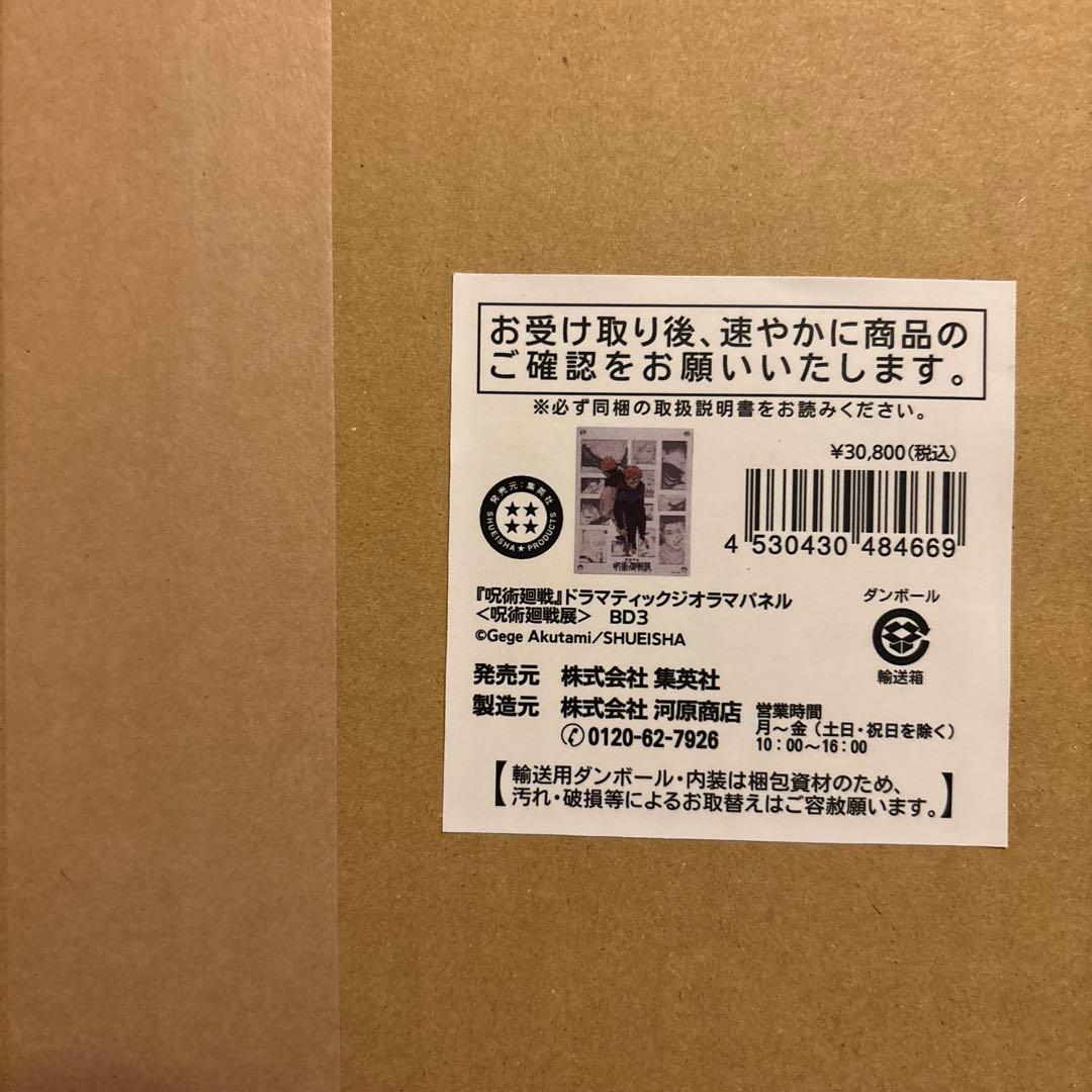 呪術廻戦　ドラマティックジオラマパネル