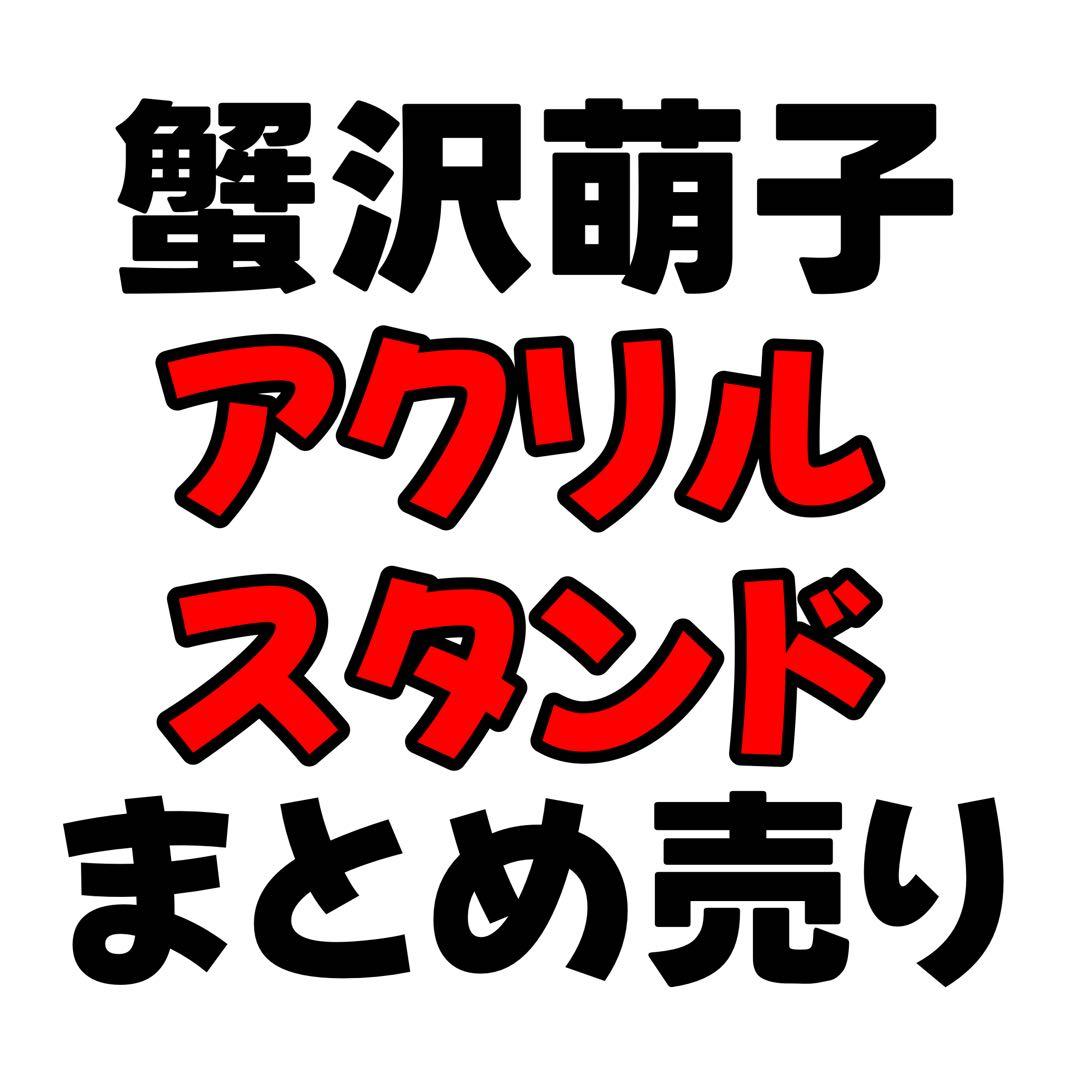 蟹沢萌子　アクリルスタンド　まとめ売り