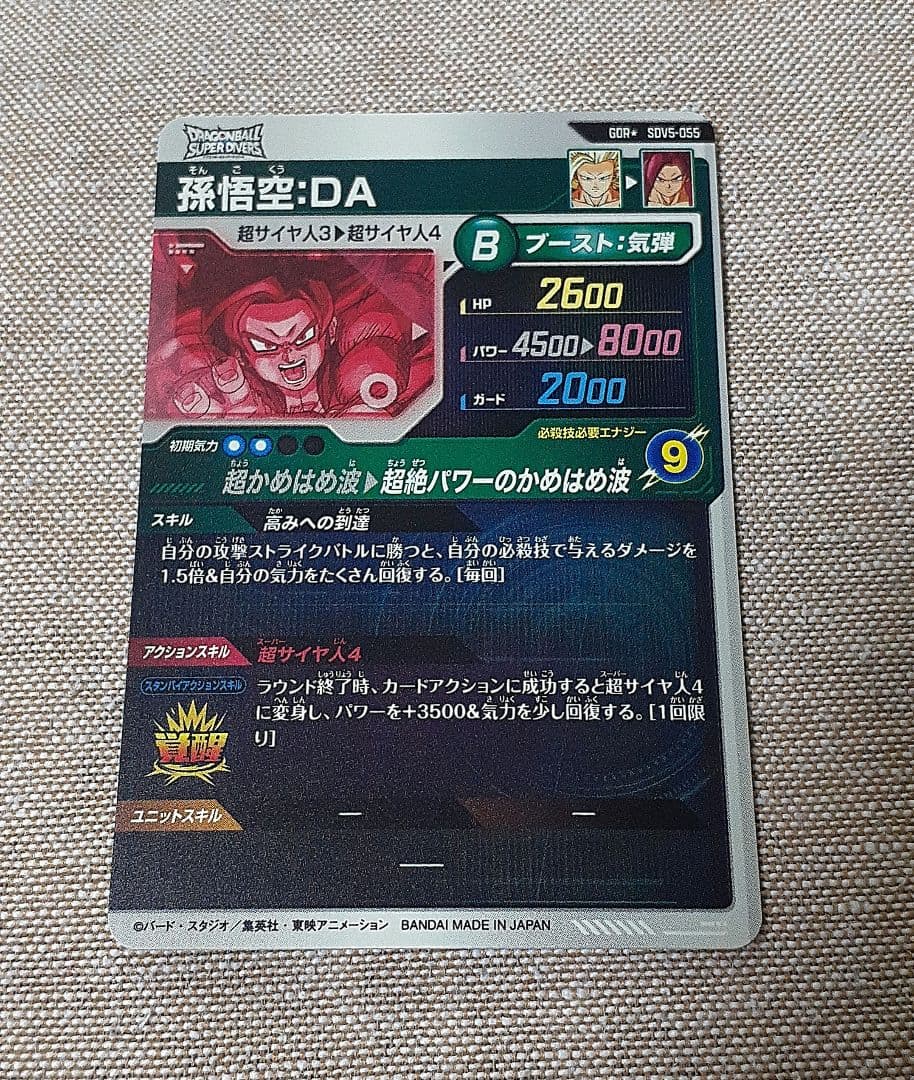 ドラゴンボールスーパーダイバーズ　孫悟空 DA　②