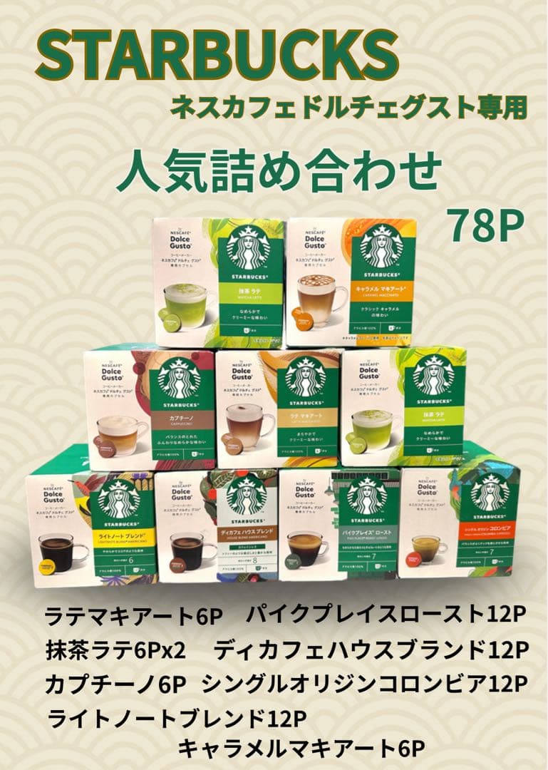 ネスカフェ　ドルチェグスト専用　コーヒーカプセル　人気詰め合わせ9箱78カプセル