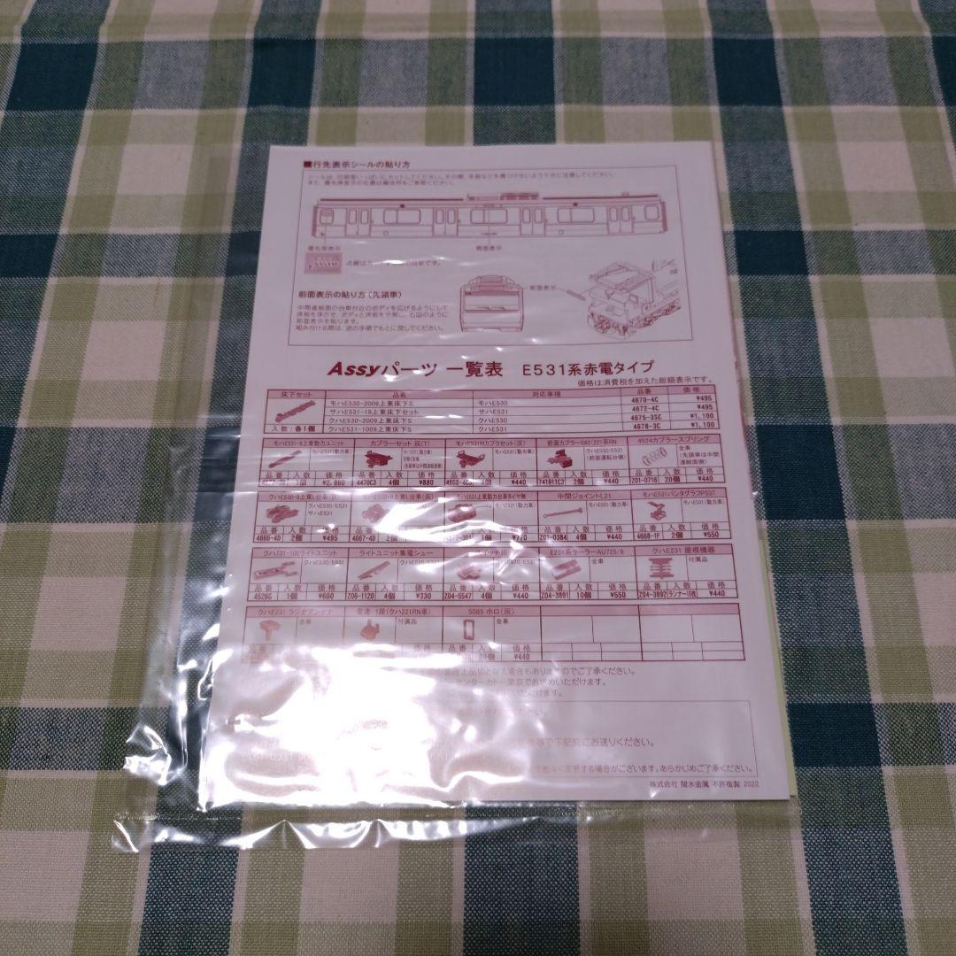 王*平様 KATO 10-954 E531系 赤電タイプ 5両セット