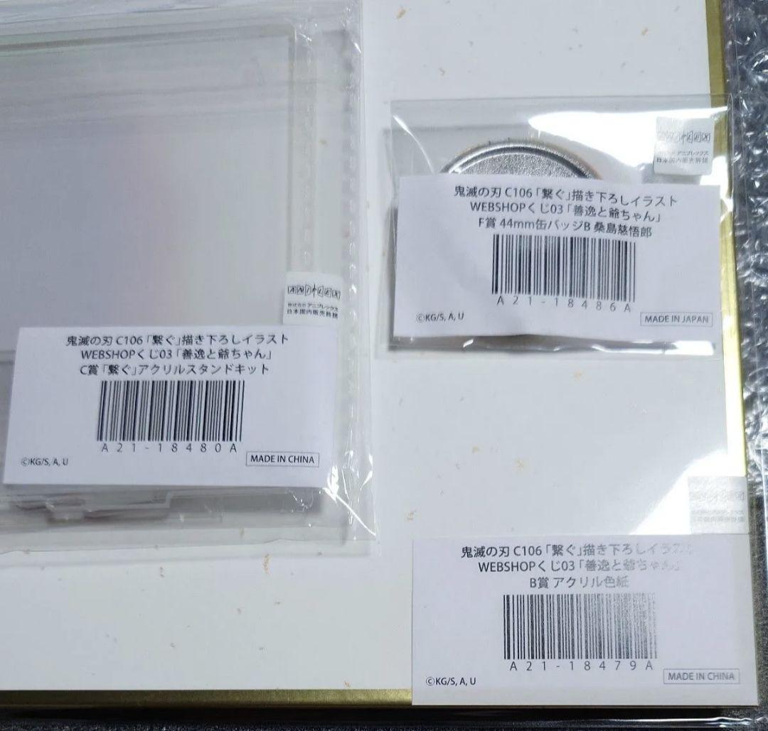 鬼滅の刃 「繋ぐ」 WEBSHOP くじ　善逸と爺ちゃん アクリル色紙 セット