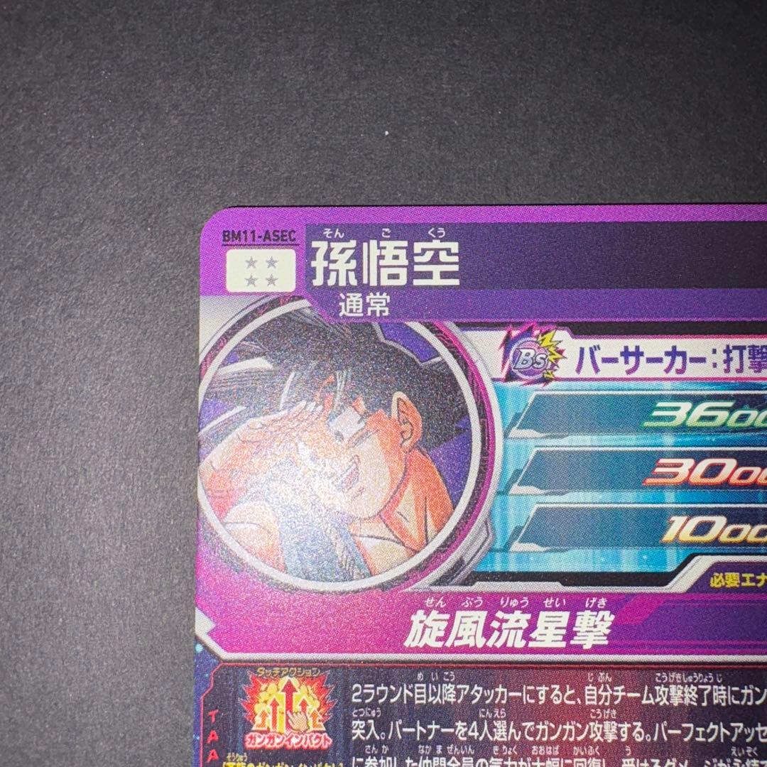 BM11-ASEC 孫悟空 パラレル