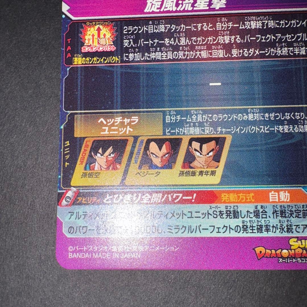 BM11-ASEC 孫悟空 パラレル