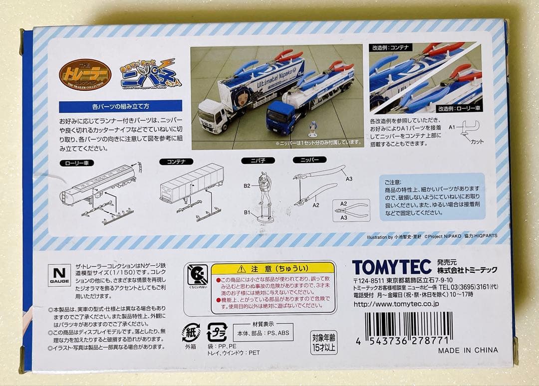 ザ・トレーラーコレクション トレコレ ニパ子トレーラー 2台セット