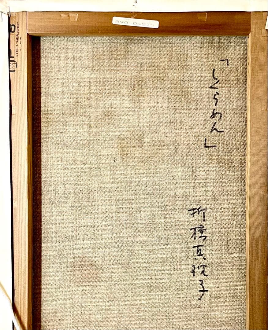 折橋真理子　【真作 】「しくらめん」油彩8号 パリの窓辺　一枚の繪取扱　人気作品