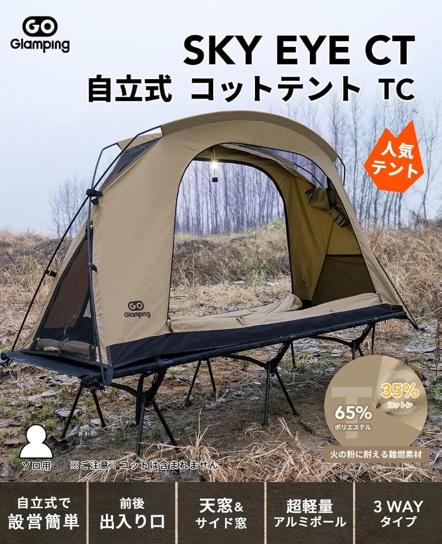 GOGlamping コットテント【SKY EYE CT】自立式 TC 素材