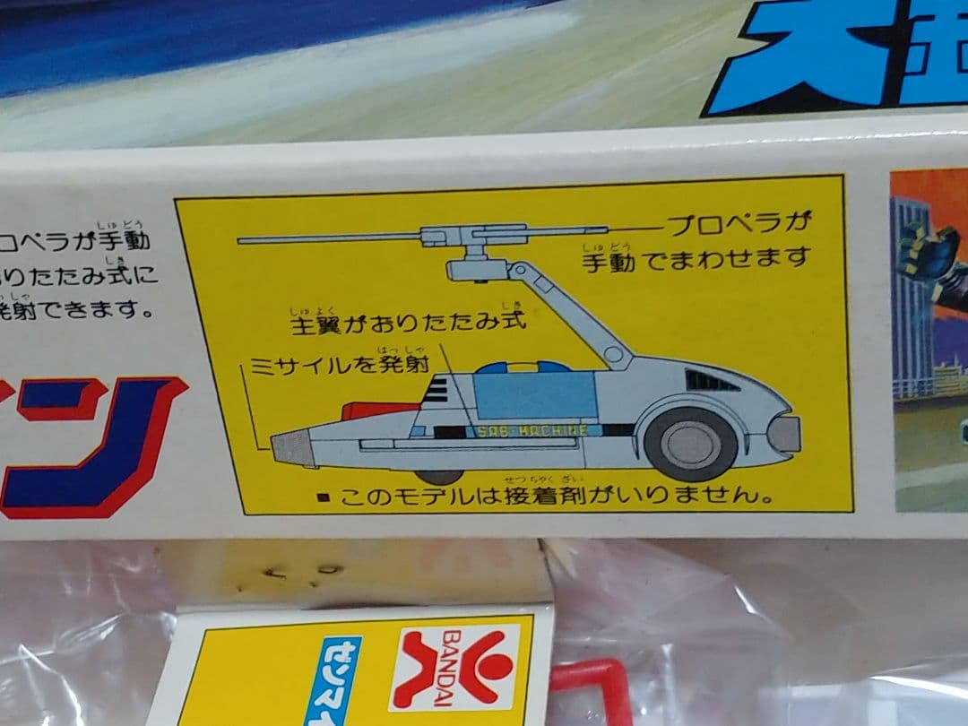 BANDAI　大鉄人17　サブマシン　当時物