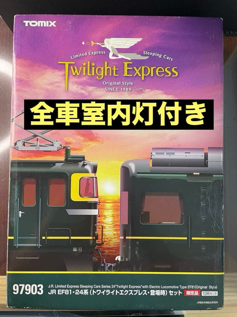 最終値下げ【全車室内灯付き】TOMIX 限定品　トワイライトエクスプレス