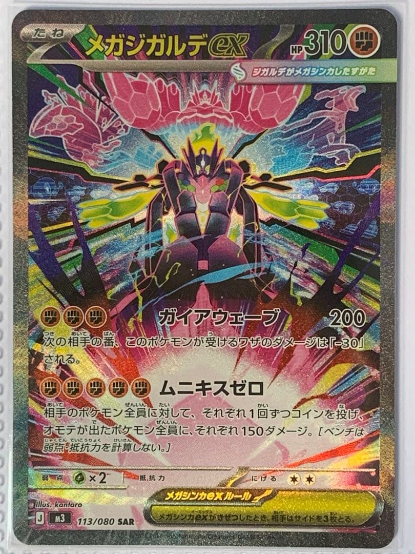 メガジガルデex SAR 113/080 即購入OK 早い者勝ち 美品