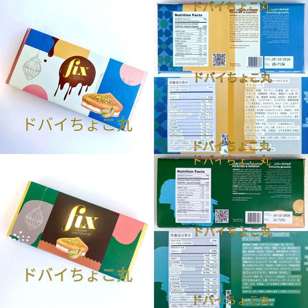 2種│ドバイチョコレートFIX カダイフ 本物 バレンタインギフト