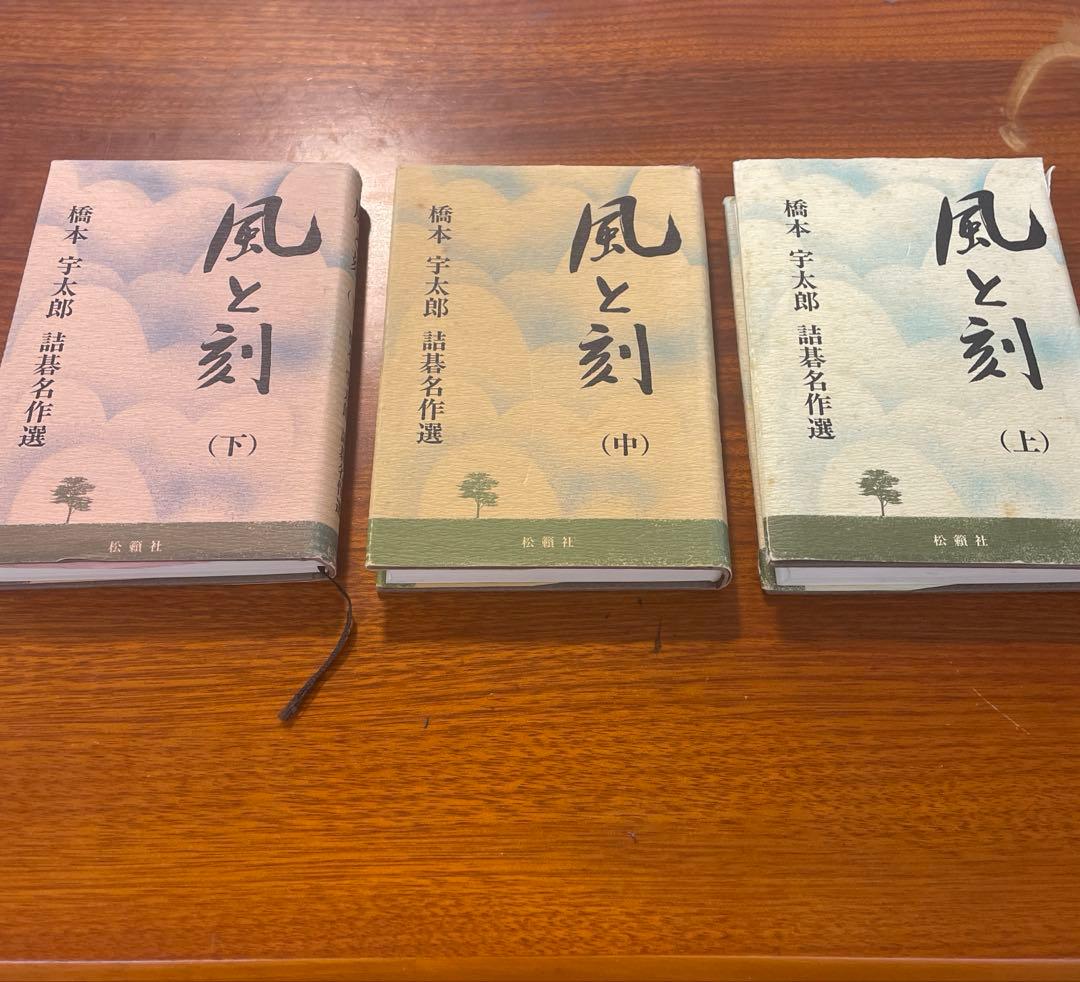 風と刻（上・中・下）　橋本宇太郎　詰碁名作選