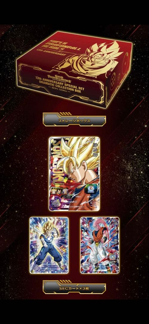 ドラゴンボール ヒーローズ 13th ANNIVERSARY SET 3セット