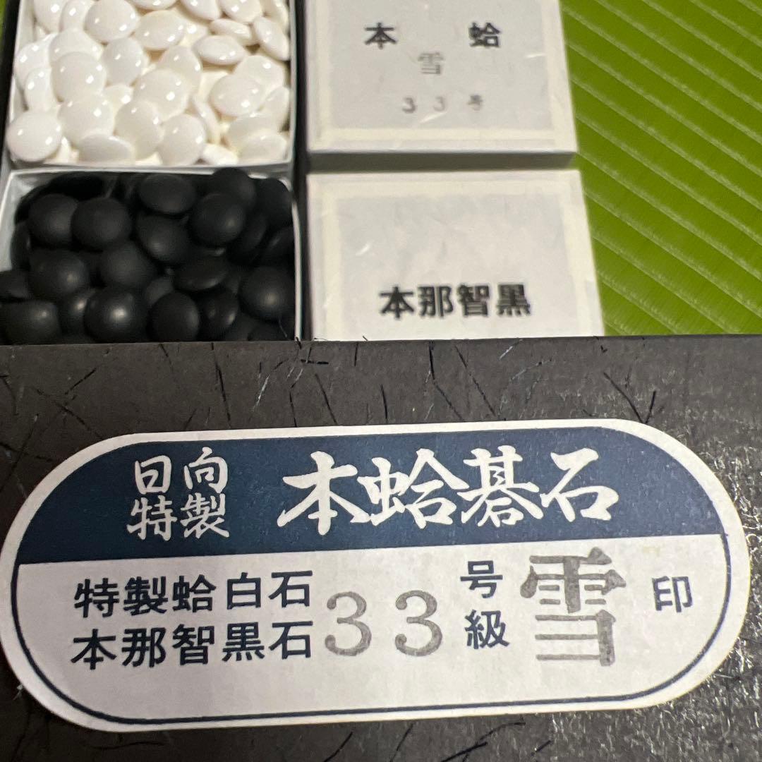 囲碁石　日向特製　本那智黒石