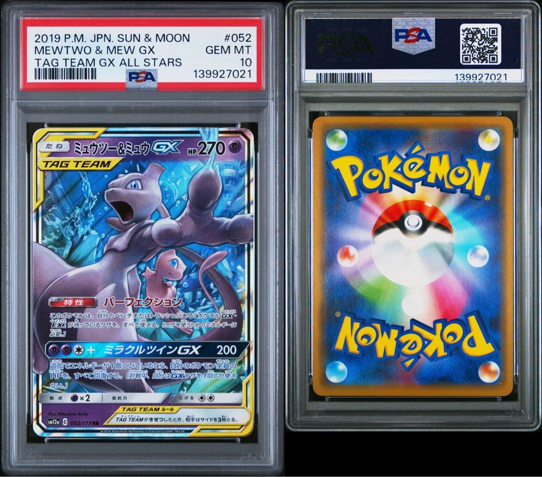 PSA10 ミュウツー&ミュウGX 052/173 RR ポケモンカード