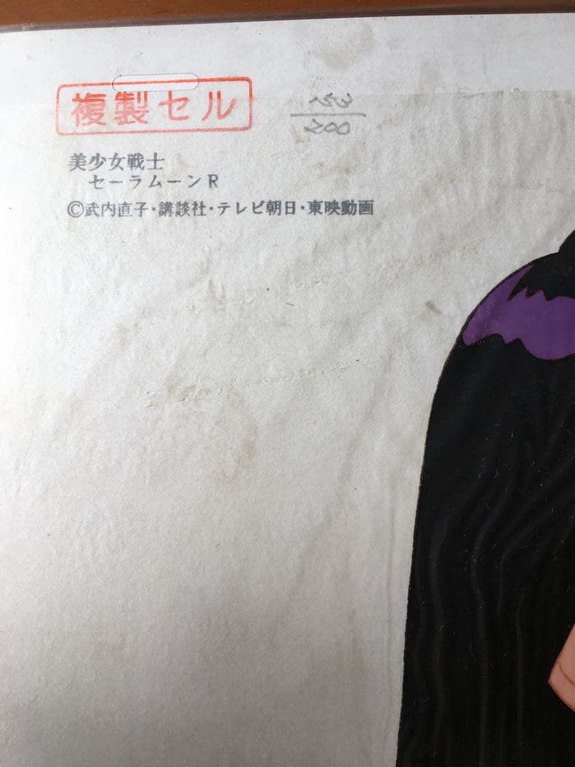 セーラームーン　セル画　② 火野レイ