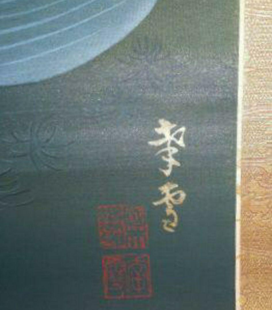 掛け軸/鯉/国井幸雪/二重箱