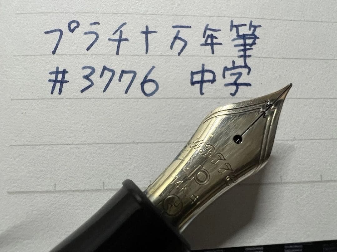 美品 プラチナ 3776 センチュリー ブライヤー 万年筆 M 中字