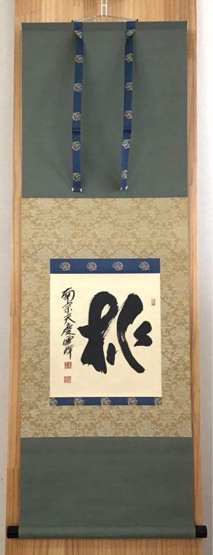 茶道具　掛軸　「桃」　南宗天慶雲峰作　共箱　紙箱　S954KJ