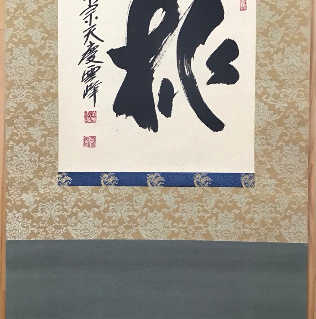 茶道具　掛軸　「桃」　南宗天慶雲峰作　共箱　紙箱　S954KJ