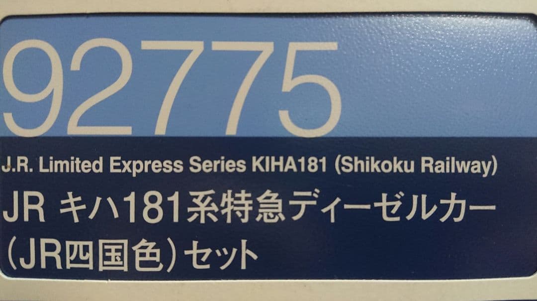 Nゲージ TOMIX キハ181系 JR四国色