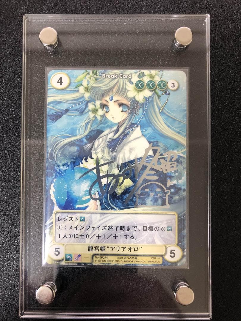 アクエリアンエイジ　龍宮姫“アリアオロ” あづみ冬留 箔押しサイン入り