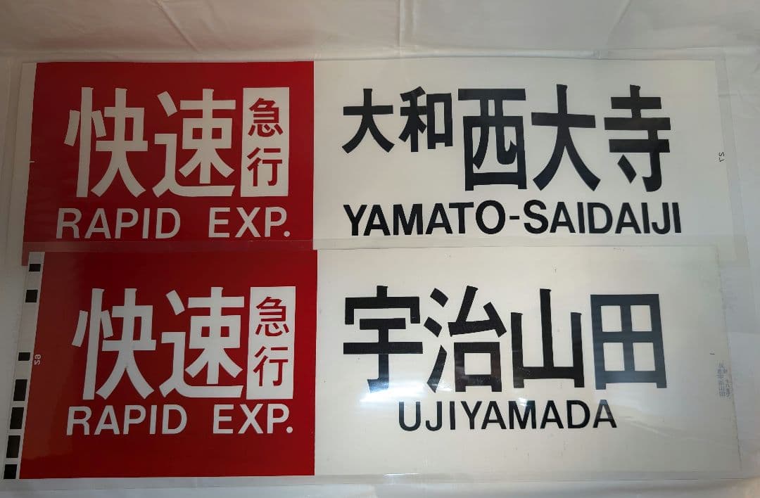 近鉄 鉄道部品 カット幕10種11枚+ミニミニ方向幕 一般正面ver2