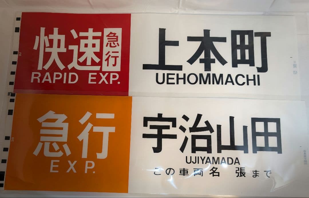 近鉄 鉄道部品 カット幕10種11枚+ミニミニ方向幕 一般正面ver2