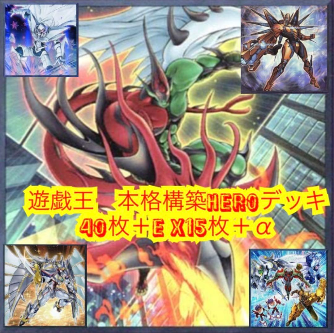 遊戯王　本格構築HEROデッキ40枚＋E X15枚