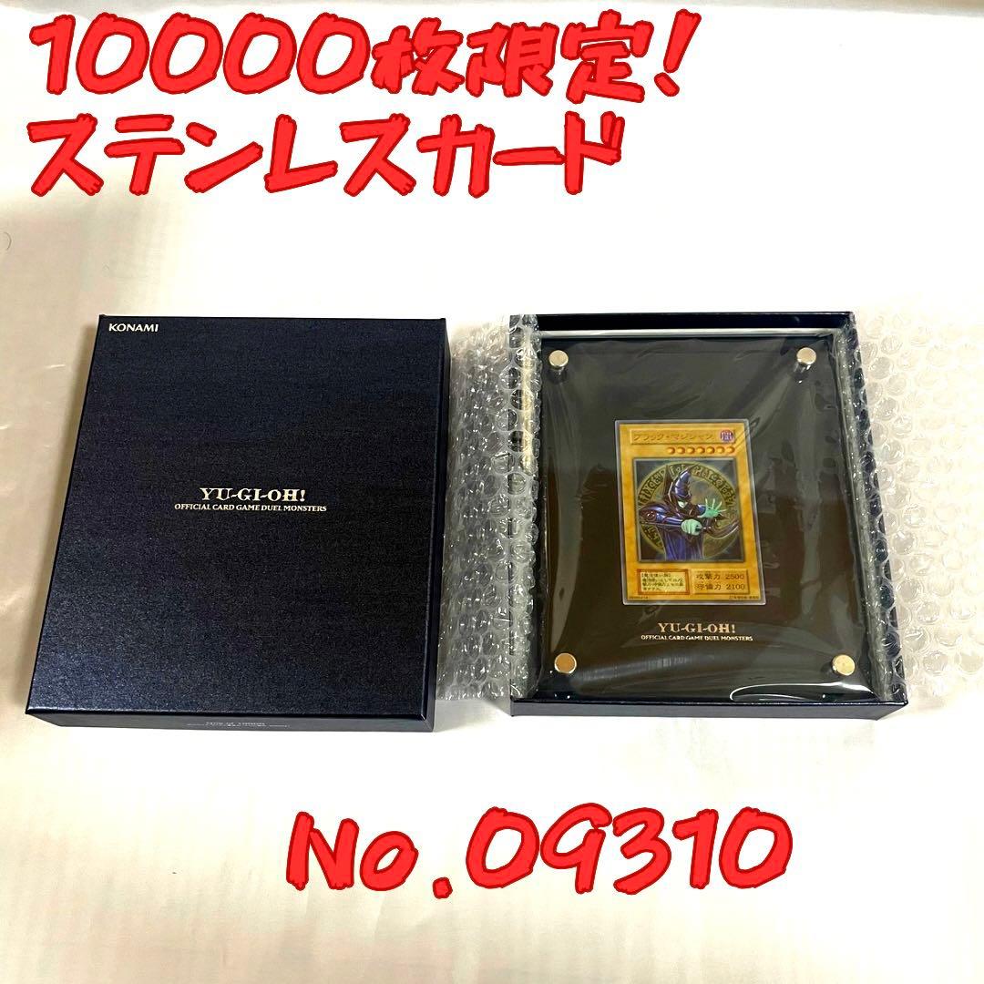 【10000枚限定！】ブラックマジシャン ステンレスカード　No.09310