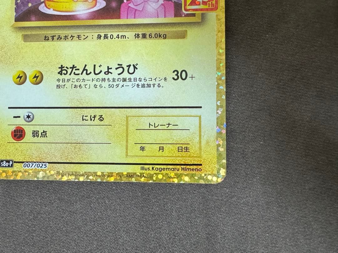 ポケモンカード　_のピカチュウ お誕生日ピカチュウ 25th プロモ