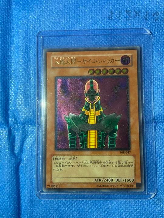 美品　遊戯王 人造人間－サイコ・ショッカー　レリーフ