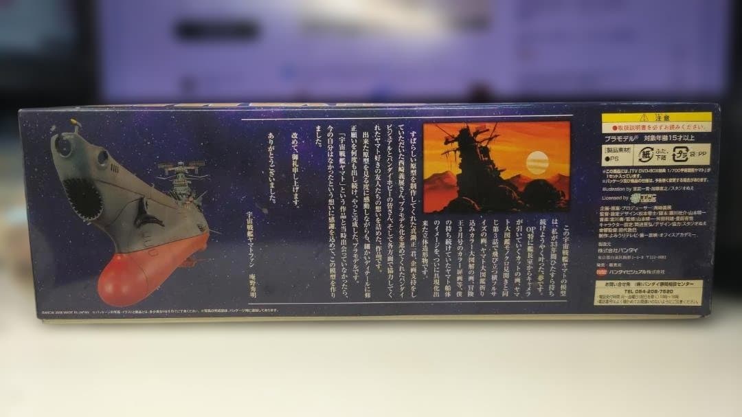 宇宙戦艦ヤマト 1/700 プラモデル　DVDBOX特典