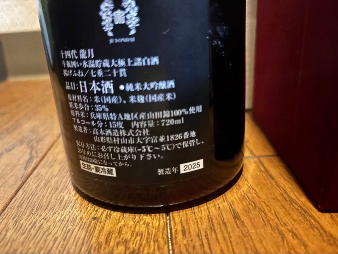 十四代　龍泉　龍月　七重二十貫空瓶空箱３本セット