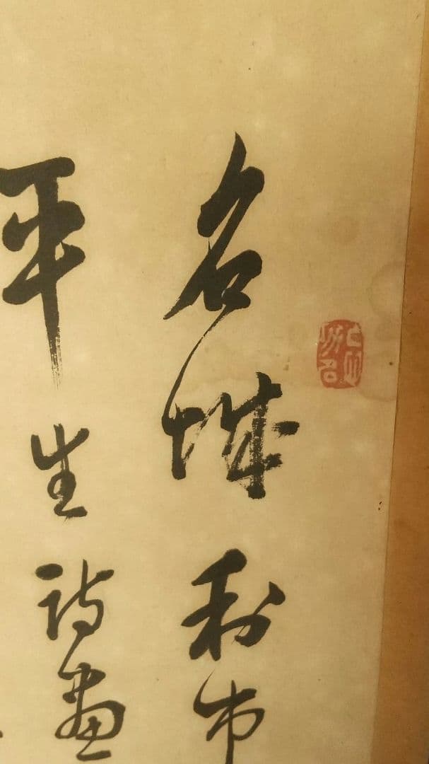 衣笠豪谷 山水人物画賛掛軸 しみあり虫穴 清国に渡る 岡山 南画家