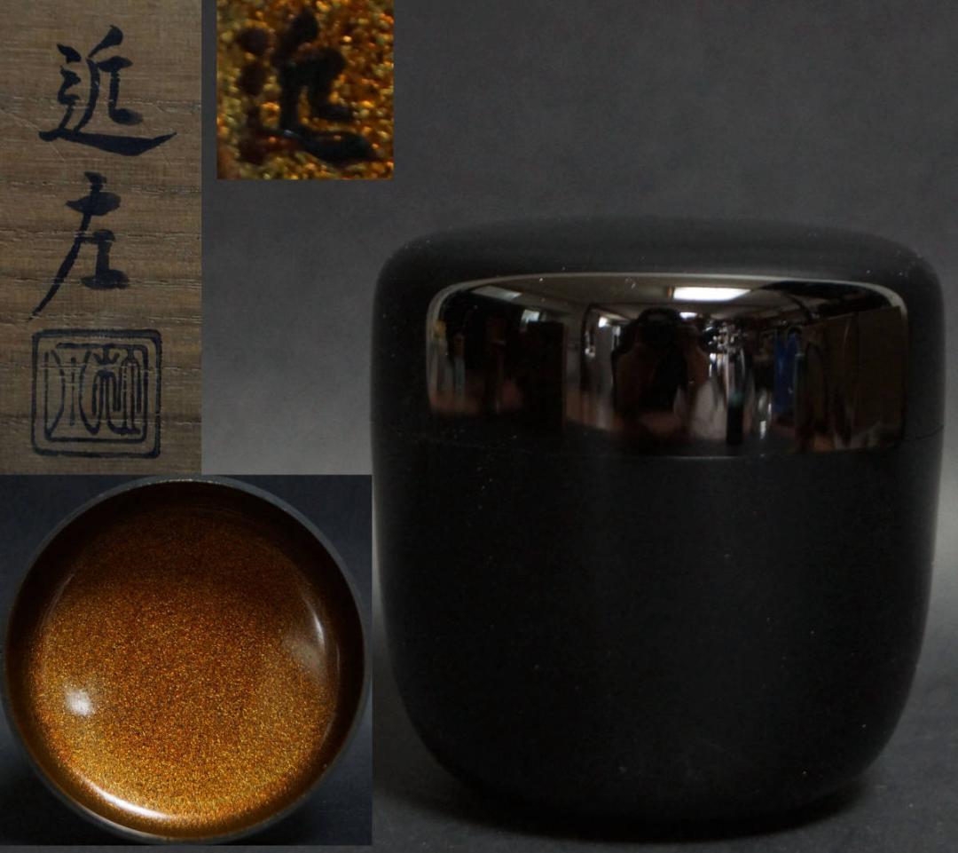 四代 川端近左作 黒大棗 内梨地 木製棗 在銘 共箱 茶道