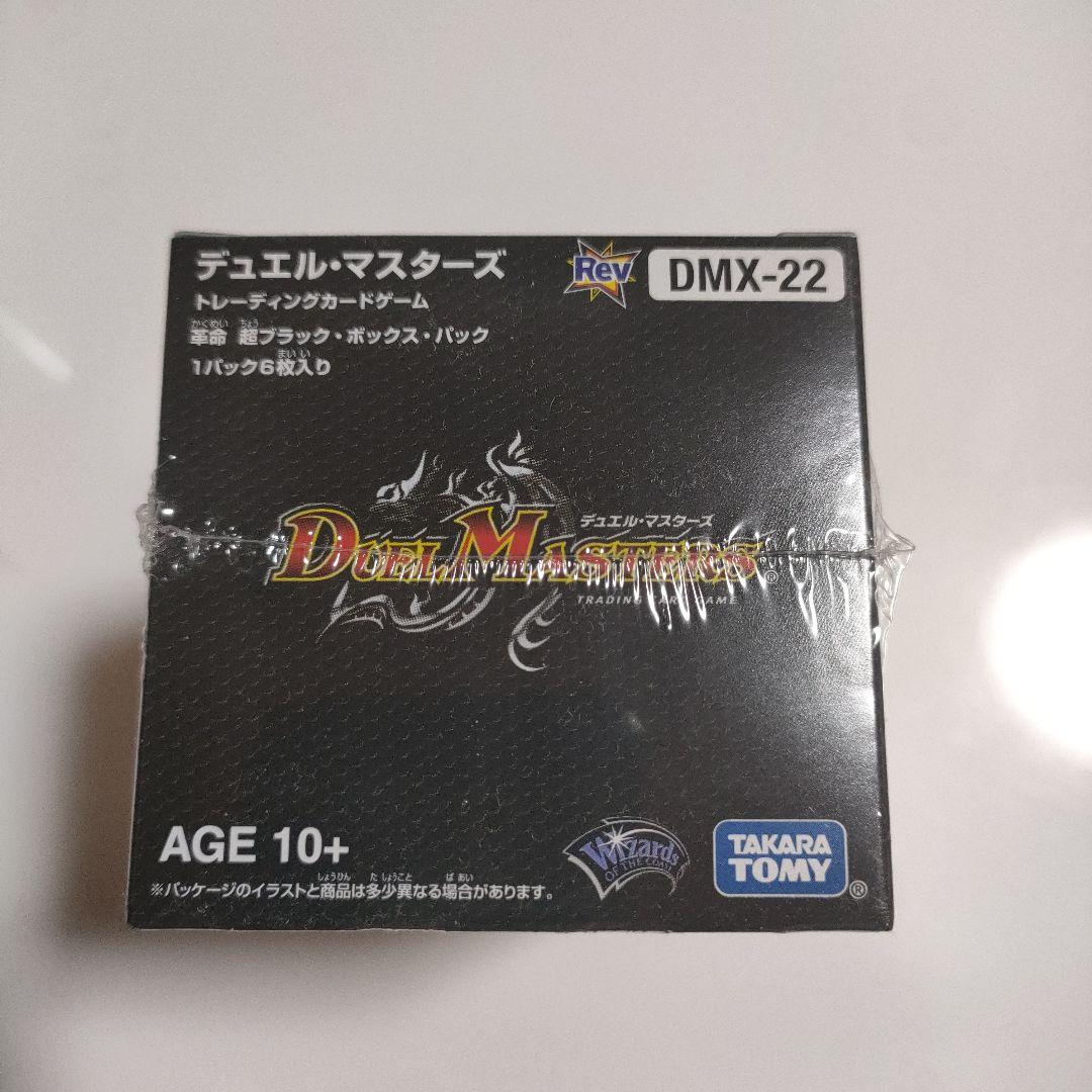 ​【新品未開封/絶版】デュエマ 超 ブラック・ボックス・パック DMX-22