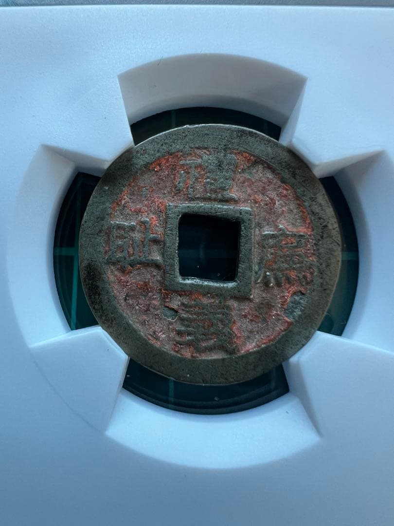 絵銭　朝鮮別銭