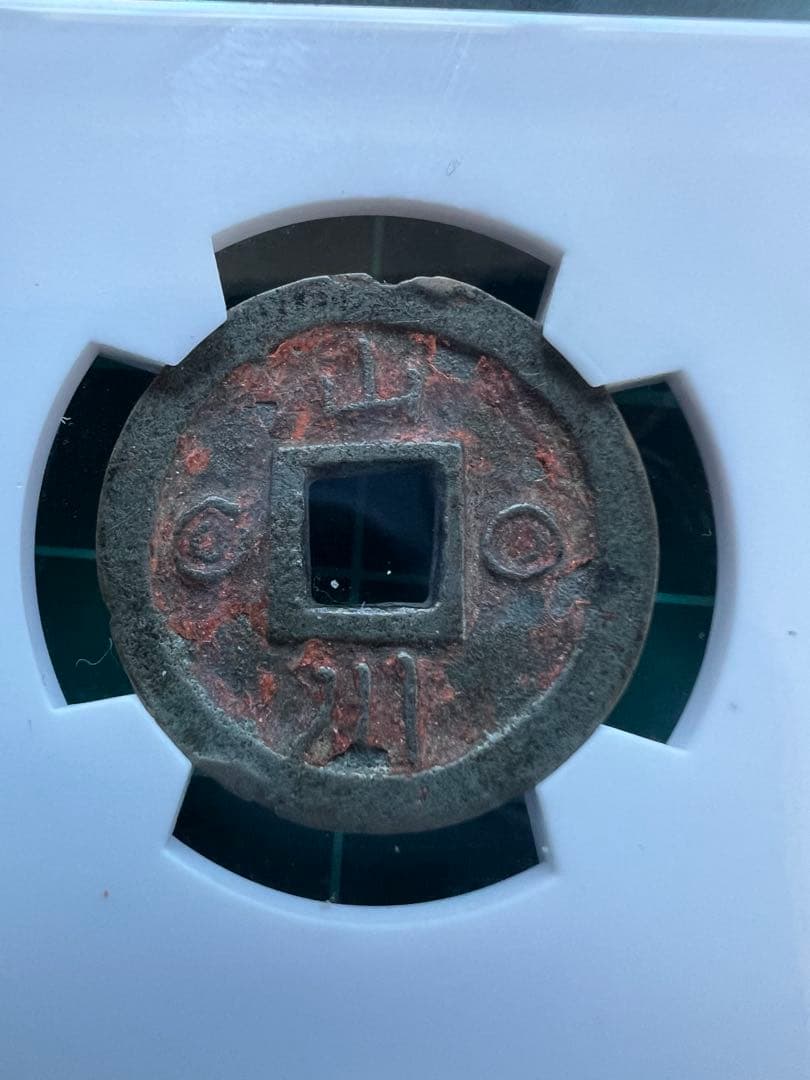 絵銭　朝鮮別銭