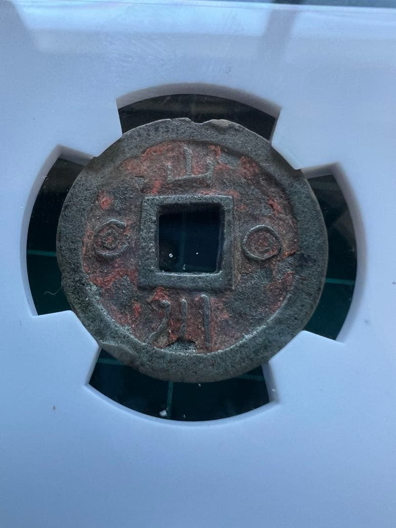 絵銭　朝鮮別銭