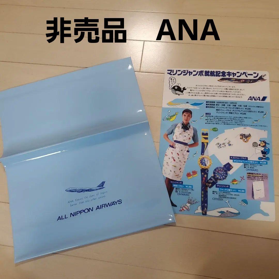 全日空　ANA　マリンジャンボ　就航記念　下敷き　非売品　B747　飛行機