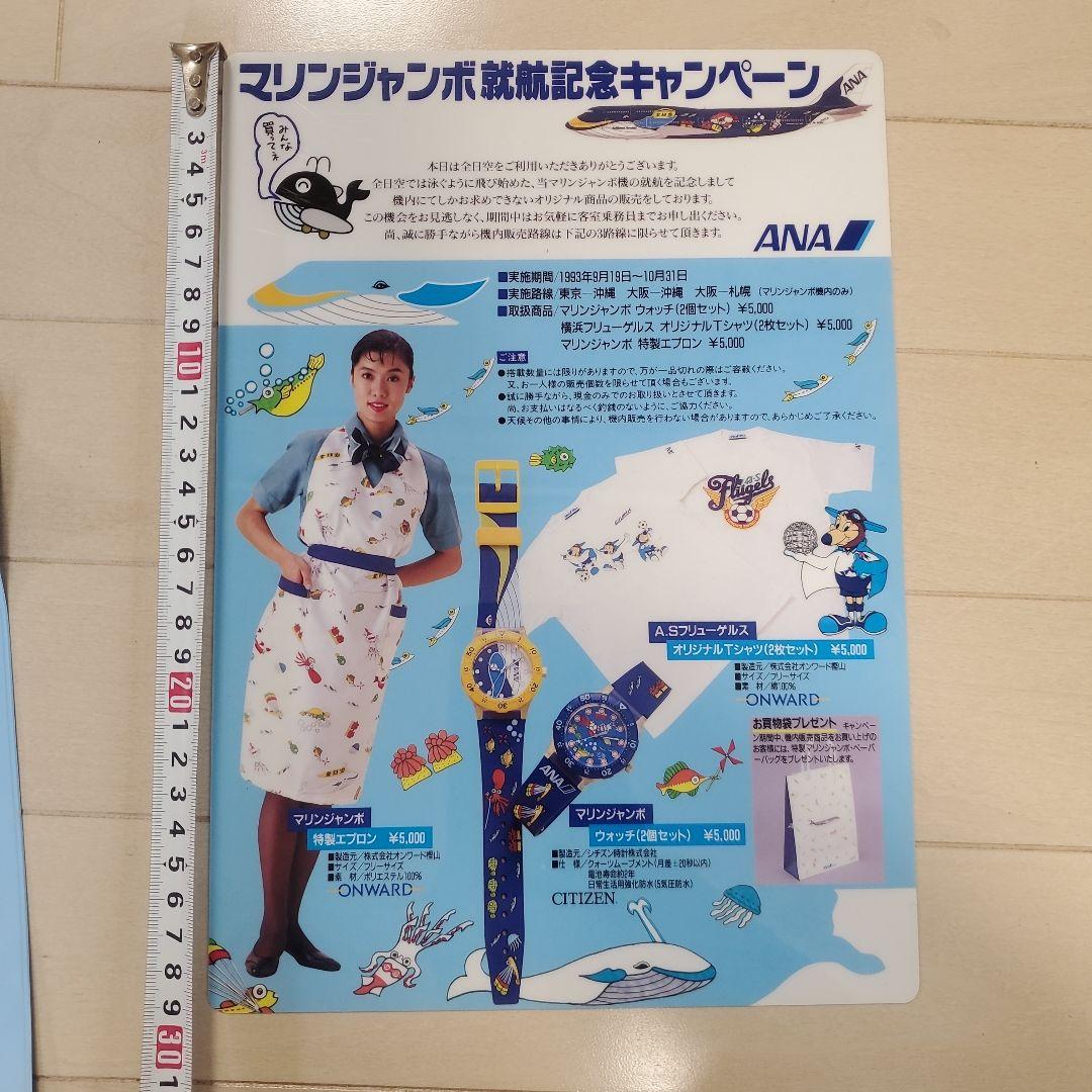 全日空　ANA　マリンジャンボ　就航記念　下敷き　非売品　B747　飛行機