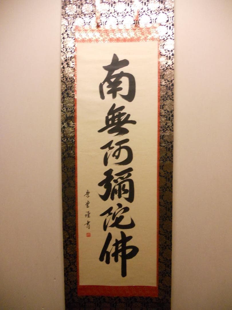 掛け軸 石田章堂 謹書 六字名号 南無阿弥陀仏 紙本 希少 軸装 掛軸 美品