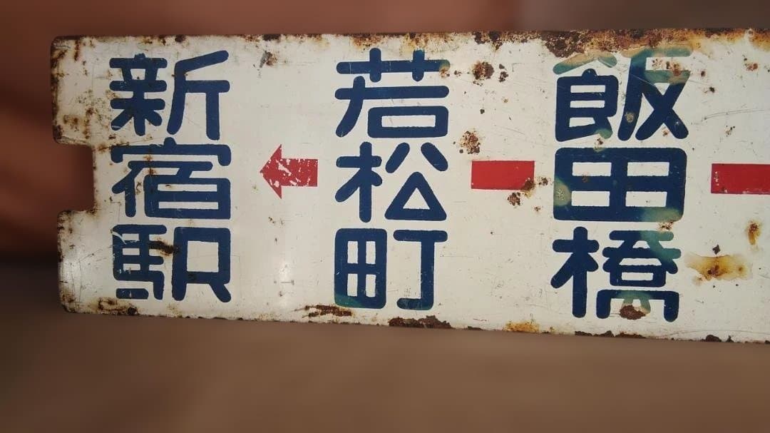 金属製行先板サボ 都電 13系統 水天宮→新宿駅×秋葉原西口 飯田橋御茶ノ水