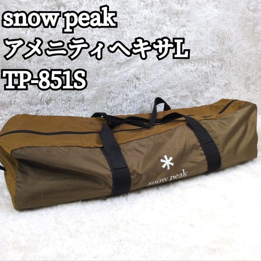  peak アメニティヘキサL TP-851S タープ 日除