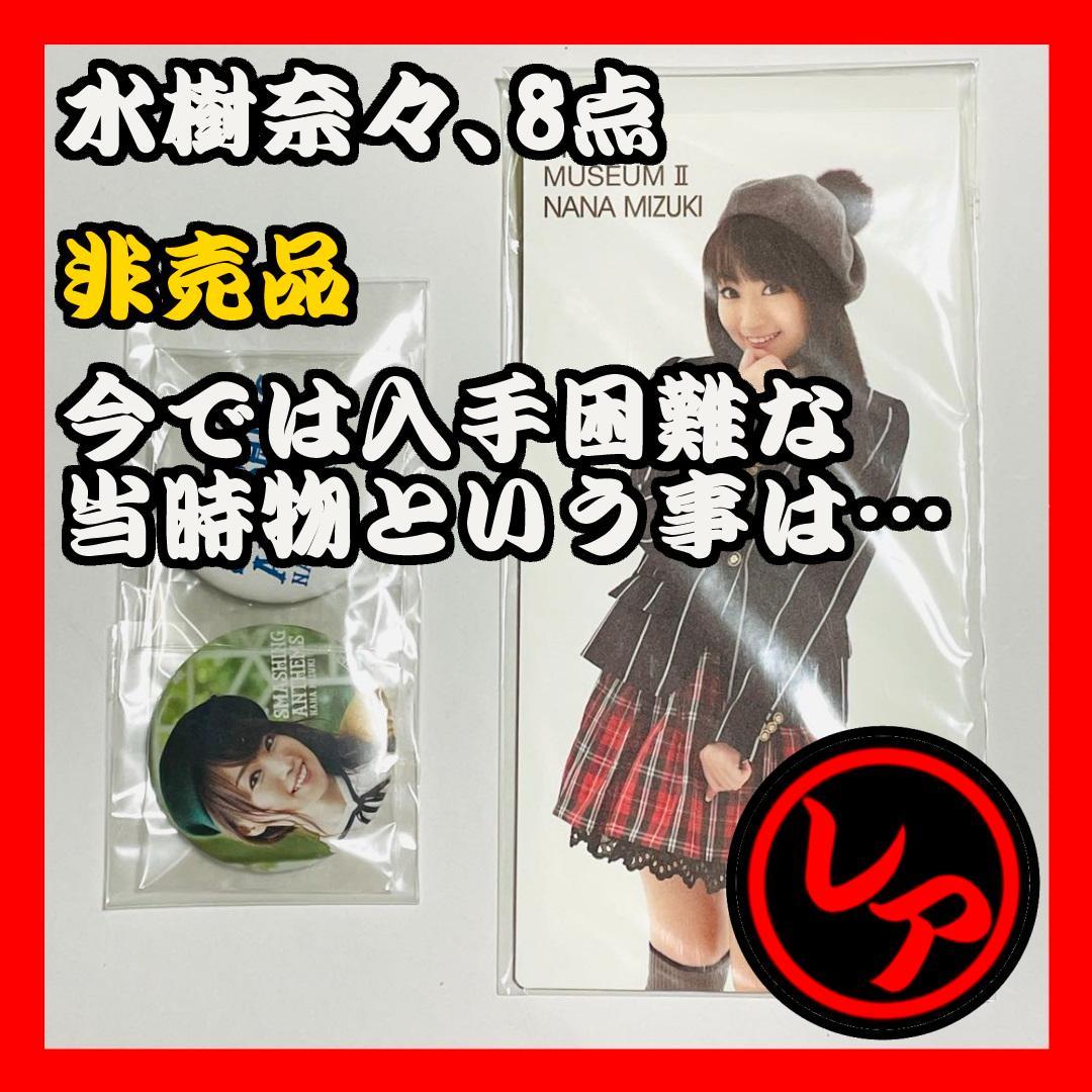 水樹奈々 缶バッジ 生写真 非売品 まとめ売りセット8点